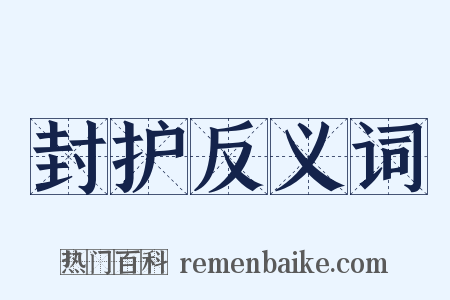 封护反义词是什么意思的图片